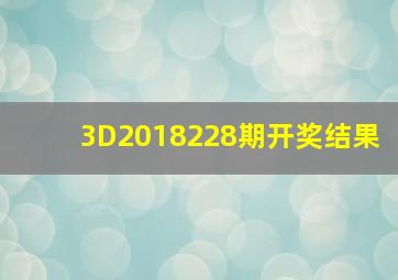 3D2018228期开奖结果