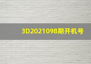 3D2021098期开机号