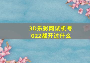 3D乐彩网试机号022都开过什么