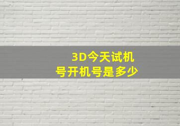 3D今天试机号开机号是多少