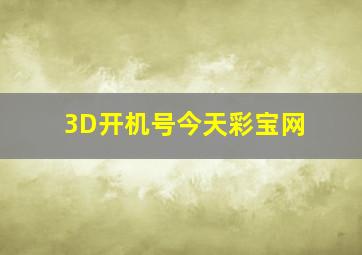 3D开机号今天彩宝网