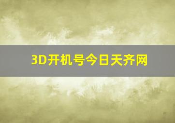 3D开机号今日天齐网