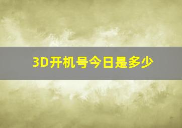 3D开机号今日是多少