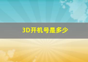 3D开机号是多少