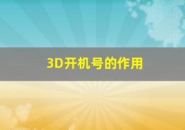 3D开机号的作用