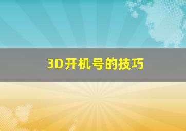 3D开机号的技巧