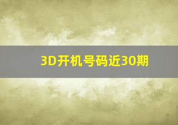 3D开机号码近30期