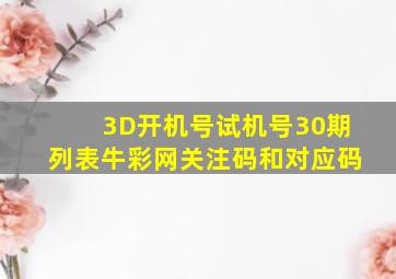 3D开机号试机号30期列表牛彩网关注码和对应码