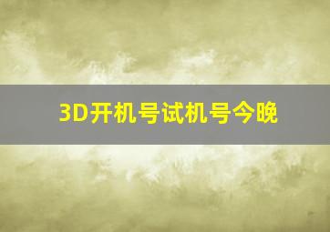 3D开机号试机号今晚