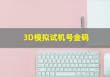 3D模拟试机号金码