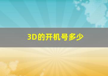 3D的开机号多少