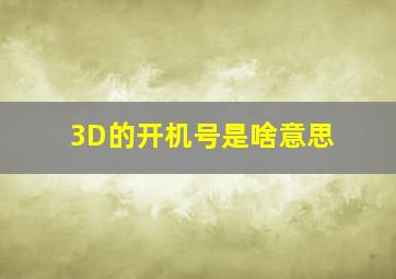 3D的开机号是啥意思