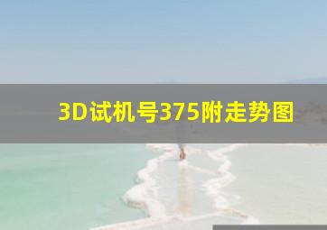 3D试机号375附走势图