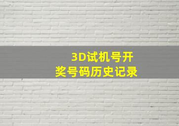 3D试机号开奖号码历史记录