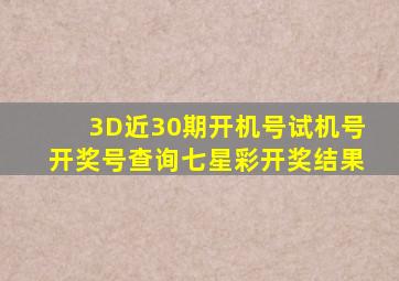 3D近30期开机号试机号开奖号查询七星彩开奖结果