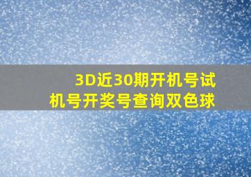 3D近30期开机号试机号开奖号查询双色球