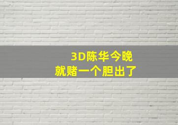 3D陈华今晚就赌一个胆出了