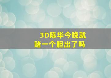 3D陈华今晚就赌一个胆出了吗