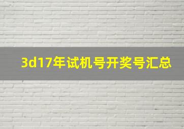 3d17年试机号开奖号汇总