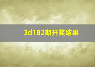 3d182期开奖结果