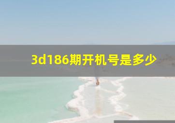 3d186期开机号是多少