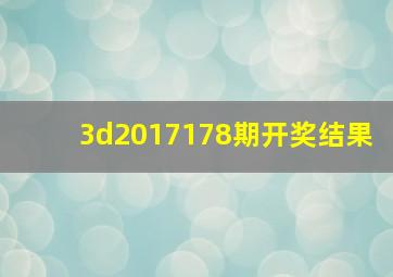 3d2017178期开奖结果