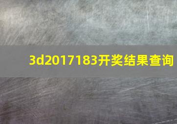 3d2017183开奖结果查询