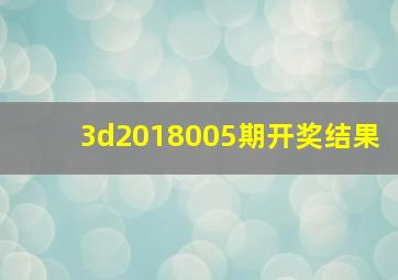 3d2018005期开奖结果