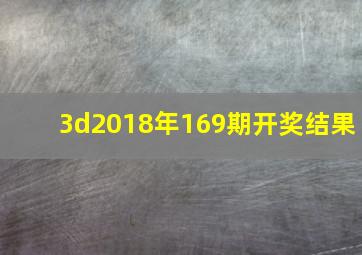 3d2018年169期开奖结果