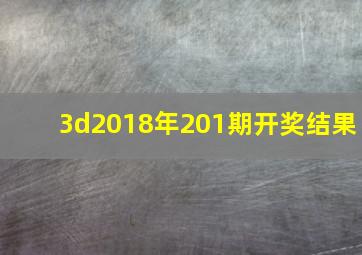 3d2018年201期开奖结果