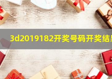 3d2019182开奖号码开奖结果