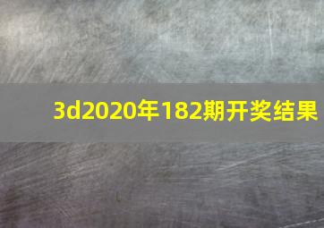 3d2020年182期开奖结果