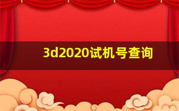 3d2020试机号查询