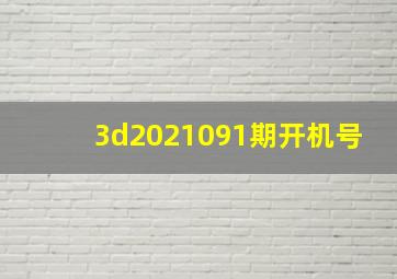 3d2021091期开机号