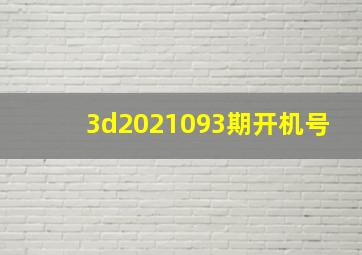 3d2021093期开机号