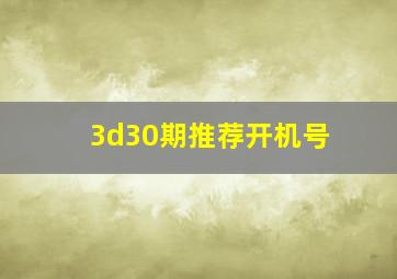 3d30期推荐开机号