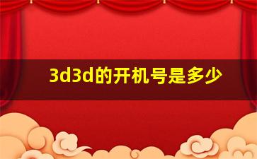 3d3d的开机号是多少