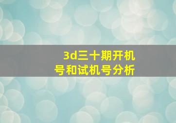 3d三十期开机号和试机号分析