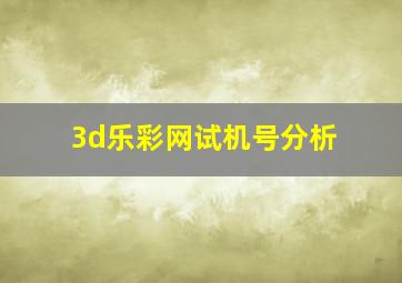 3d乐彩网试机号分析