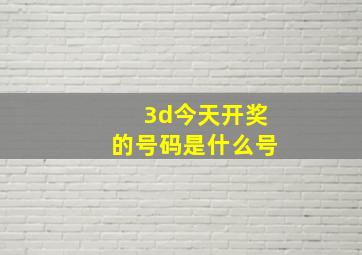 3d今天开奖的号码是什么号