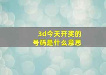 3d今天开奖的号码是什么意思