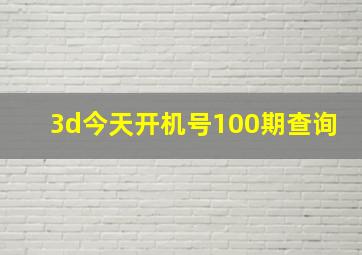 3d今天开机号100期查询