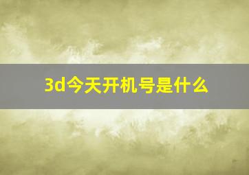 3d今天开机号是什么