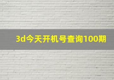 3d今天开机号查询100期