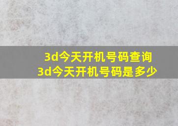 3d今天开机号码查询3d今天开机号码是多少