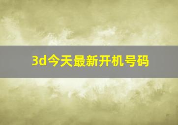 3d今天最新开机号码