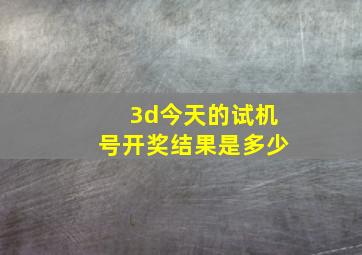 3d今天的试机号开奖结果是多少