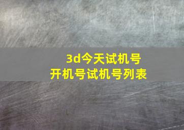 3d今天试机号开机号试机号列表