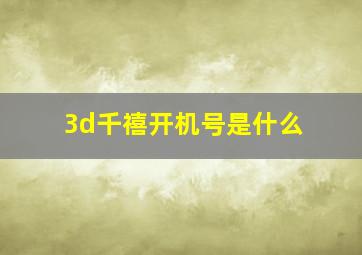 3d千禧开机号是什么