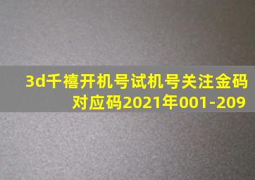 3d千禧开机号试机号关注金码对应码2021年001-209